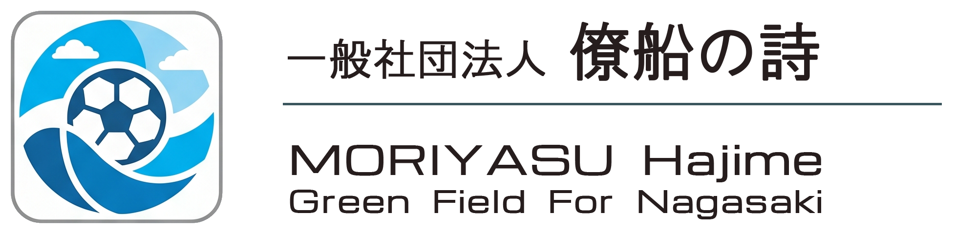 一般社団法人 僚船の詩